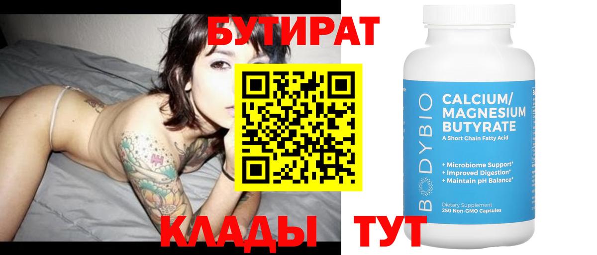 БУТИРАТ  Вход с VPN  Ишим  Бутират бутандиол 