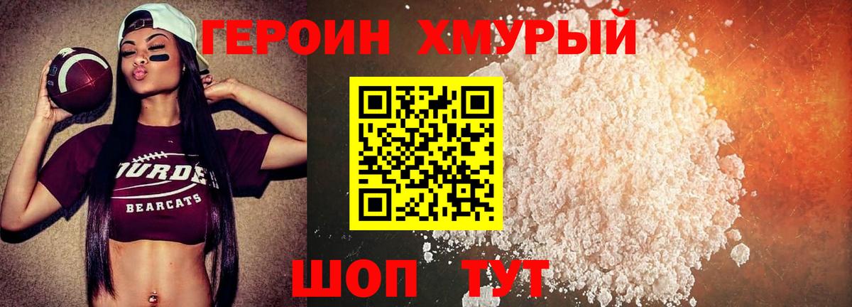 Героин хмурый Ишим